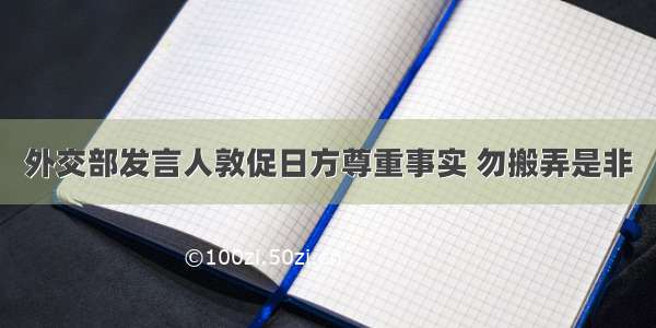 外交部发言人敦促日方尊重事实 勿搬弄是非