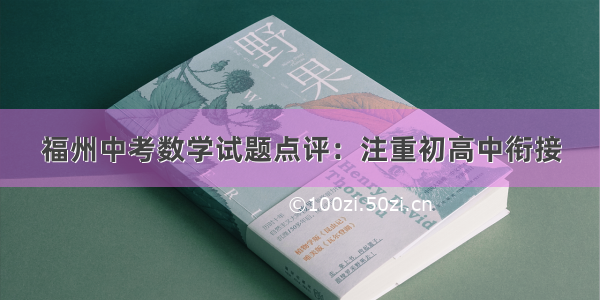 福州中考数学试题点评：注重初高中衔接