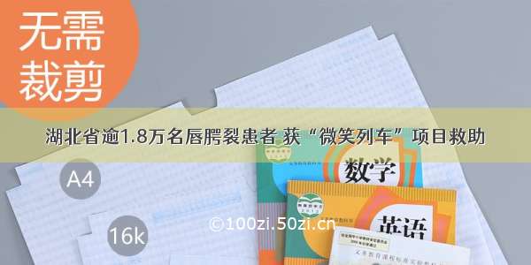 湖北省逾1.8万名唇腭裂患者 获“微笑列车”项目救助