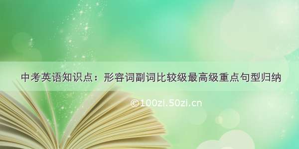 中考英语知识点：形容词副词比较级最高级重点句型归纳