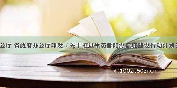 江西省委办公厅 省政府办公厅印发《关于推进生态鄱阳湖流域建设行动计划的实施意见》