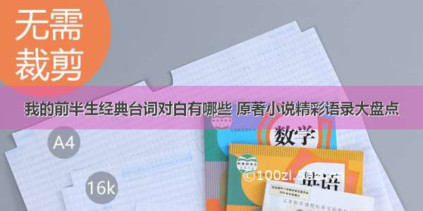 我的前半生经典台词对白有哪些 原著小说精彩语录大盘点