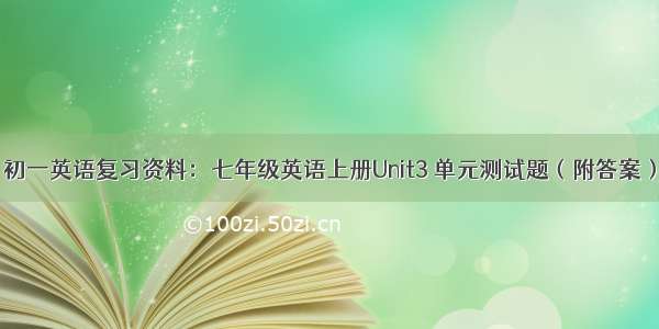 初一英语复习资料：七年级英语上册Unit3 单元测试题（附答案）