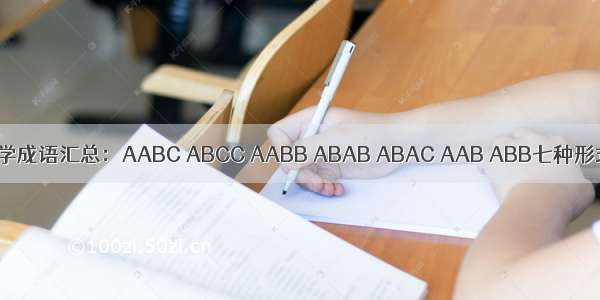 小学成语汇总：AABC ABCC AABB ABAB ABAC AAB ABB七种形式