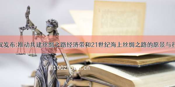 授权发布:推动共建丝绸之路经济带和21世纪海上丝绸之路的愿景与行动