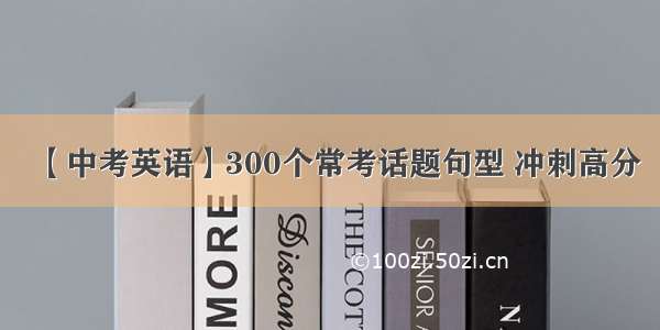 【中考英语】300个常考话题句型 冲刺高分