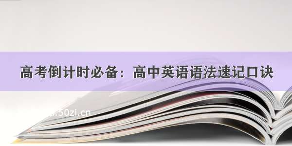 高考倒计时必备：高中英语语法速记口诀