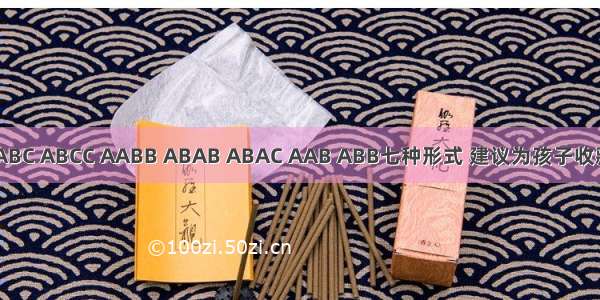 AABC ABCC AABB ABAB ABAC AAB ABB七种形式 建议为孩子收藏！