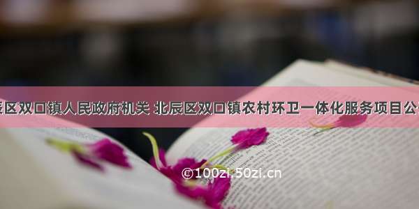 天津市北辰区双口镇人民政府机关 北辰区双口镇农村环卫一体化服务项目公开招标公告