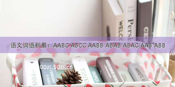 语文词语积累：AABC ABCC AABB ABAB ABAC AAB ABB