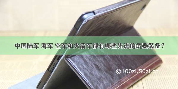 中国陆军 海军 空军和火箭军都有哪些先进的武器装备？