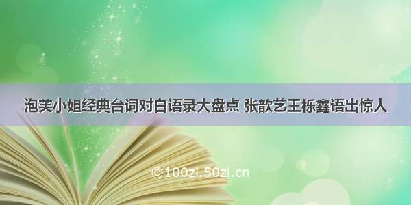 泡芙小姐经典台词对白语录大盘点 张歆艺王栎鑫语出惊人