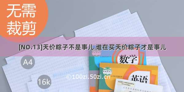 [NO.13]天价粽子不是事儿 谁在买天价粽子才是事儿