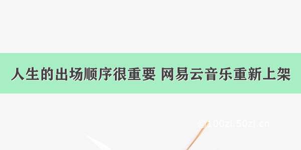 人生的出场顺序很重要 网易云音乐重新上架