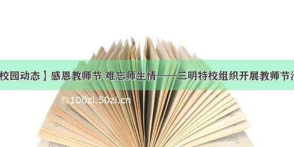 【校园动态】感恩教师节 难忘师生情——三明特校组织开展教师节活动