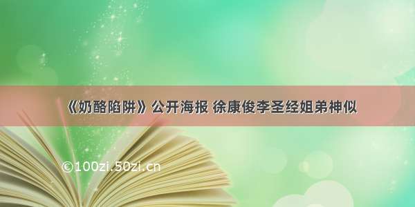 《奶酪陷阱》公开海报 徐康俊李圣经姐弟神似