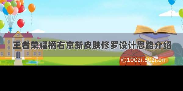 王者荣耀橘右京新皮肤修罗设计思路介绍