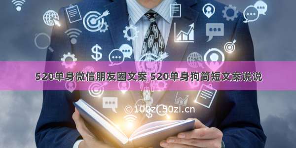 520单身微信朋友圈文案 520单身狗简短文案说说