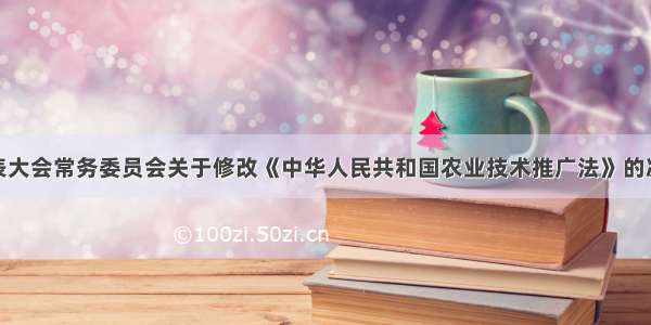 全国人民代表大会常务委员会关于修改《中华人民共和国农业技术推广法》的决定（主席令