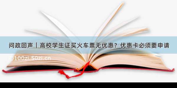 问政回声｜高校学生证买火车票无优惠？优惠卡必须要申请