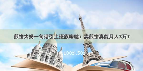 煎饼大妈一句话引上班族唏嘘：卖煎饼真能月入3万？