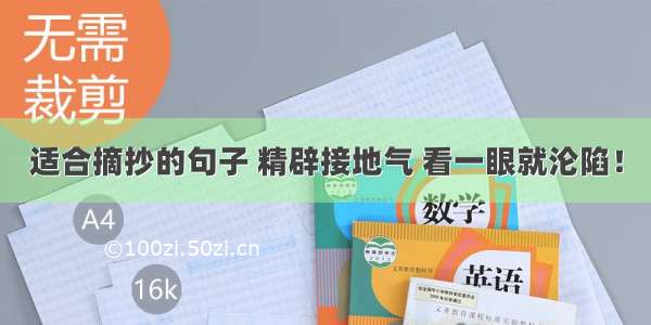 适合摘抄的句子 精辟接地气 看一眼就沦陷！