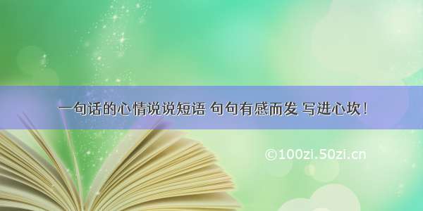 一句话的心情说说短语 句句有感而发 写进心坎！