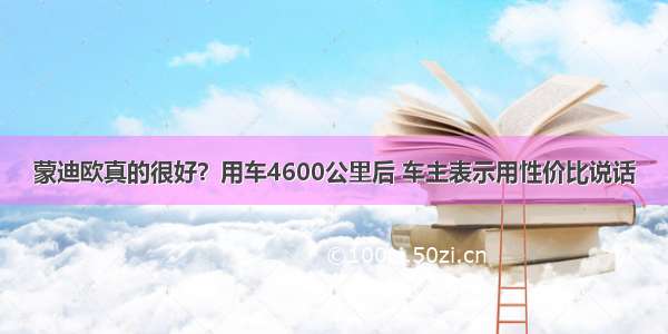 蒙迪欧真的很好？用车4600公里后 车主表示用性价比说话