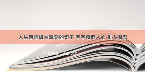 人生感悟极为深刻的句子 字字精辟人心 引人深思