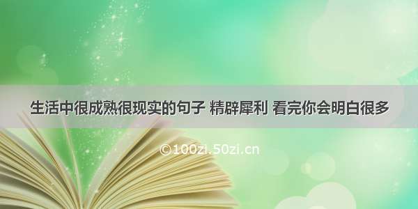 生活中很成熟很现实的句子 精辟犀利 看完你会明白很多