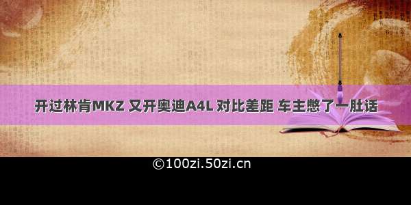 开过林肯MKZ 又开奥迪A4L 对比差距 车主憋了一肚话