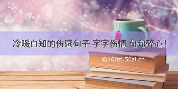 冷暖自知的伤感句子 字字伤情 句句碎心！