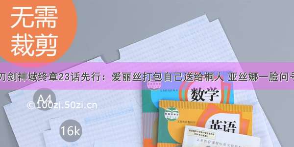 刀剑神域终章23话先行：爱丽丝打包自己送给桐人 亚丝娜一脸问号