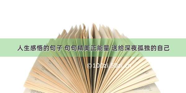 人生感悟的句子 句句精美正能量 送给深夜孤独的自己