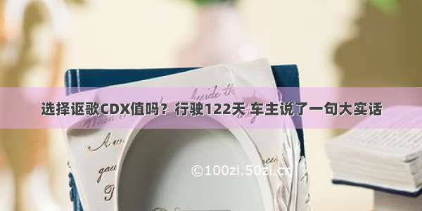 选择讴歌CDX值吗？行驶122天 车主说了一句大实话