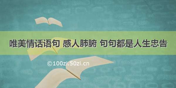 唯美情话语句 感人肺腑 句句都是人生忠告