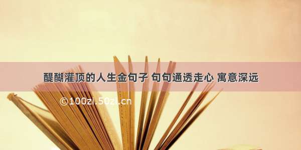 醍醐灌顶的人生金句子 句句通透走心 寓意深远