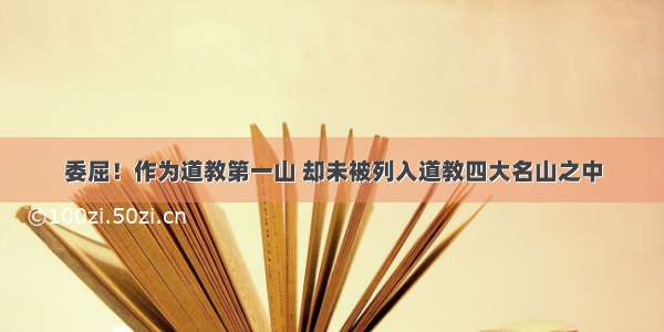 委屈！作为道教第一山 却未被列入道教四大名山之中