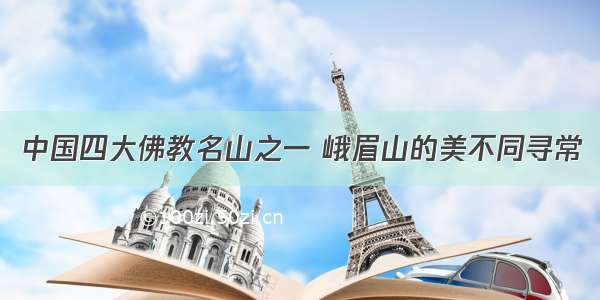 中国四大佛教名山之一 峨眉山的美不同寻常