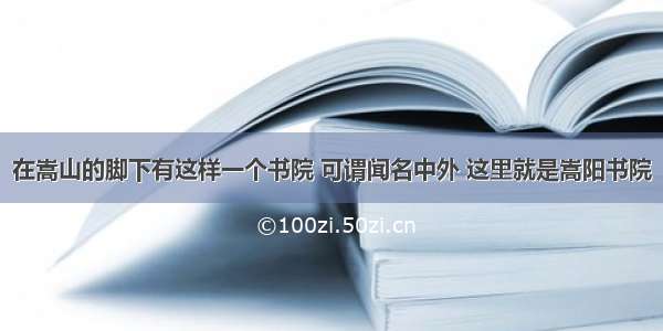 在嵩山的脚下有这样一个书院 可谓闻名中外 这里就是嵩阳书院