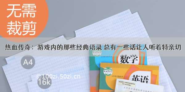 热血传奇：游戏内的那些经典语录 总有一些话让人听着特亲切