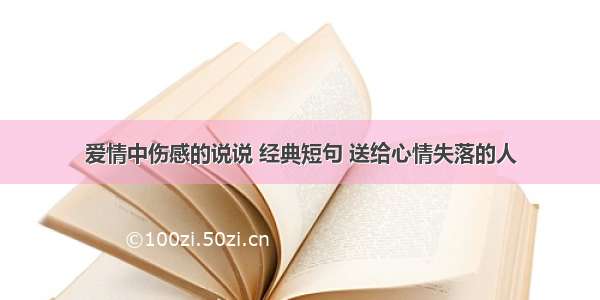 爱情中伤感的说说 经典短句 送给心情失落的人