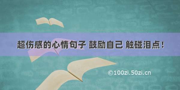 超伤感的心情句子 鼓励自己 触碰泪点！