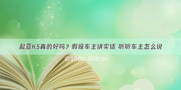 起亚K5真的好吗？假设车主讲实话 听听车主怎么说