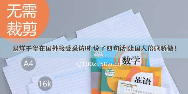 易烊千玺在国外接受采访时 说了四句话 让国人倍感骄傲！