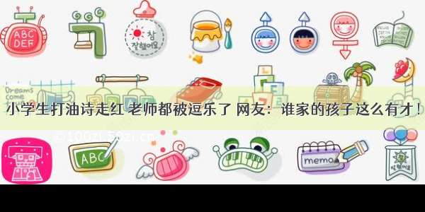 小学生打油诗走红 老师都被逗乐了 网友：谁家的孩子这么有才！