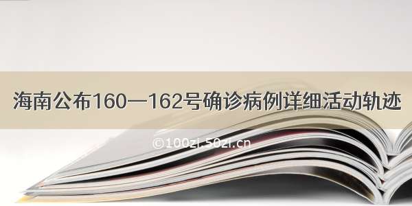 海南公布160—162号确诊病例详细活动轨迹