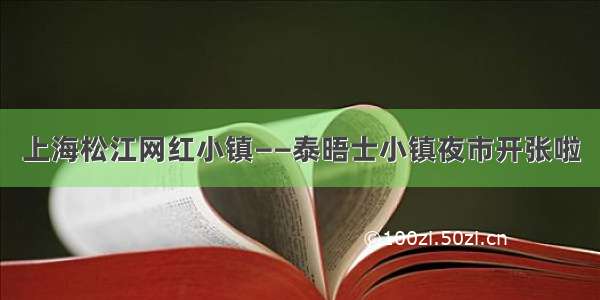 上海松江网红小镇——泰晤士小镇夜市开张啦