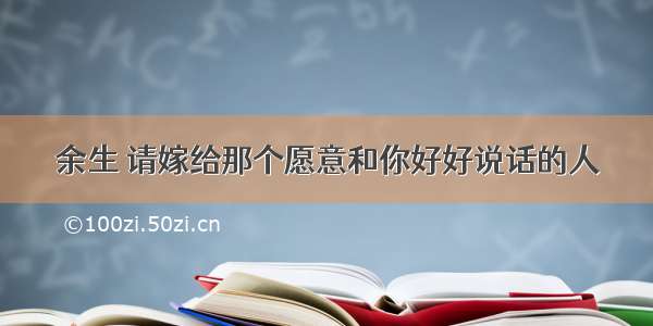 余生 请嫁给那个愿意和你好好说话的人