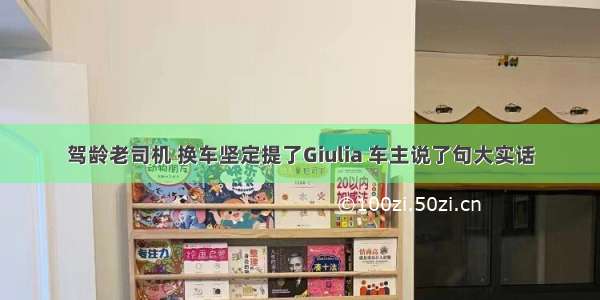 驾龄老司机 换车坚定提了Giulia 车主说了句大实话